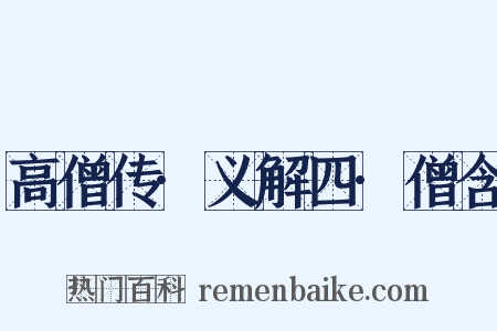 高僧传·义解四·僧含是什么意思的图片